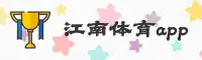 江南(SPORTS)官方网站 - 行业领先的体育娱乐平台