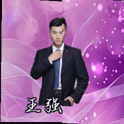 王强